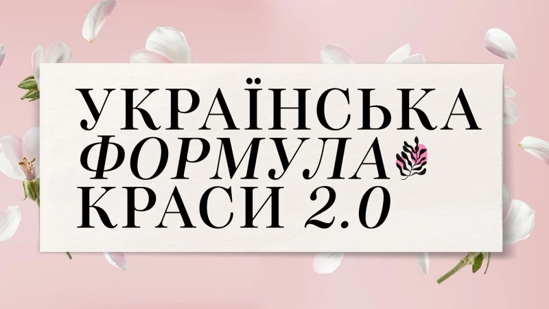 Українська формула краси