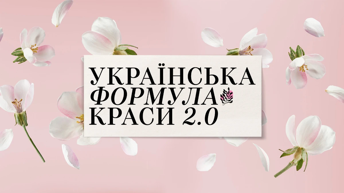 Українська формула краси